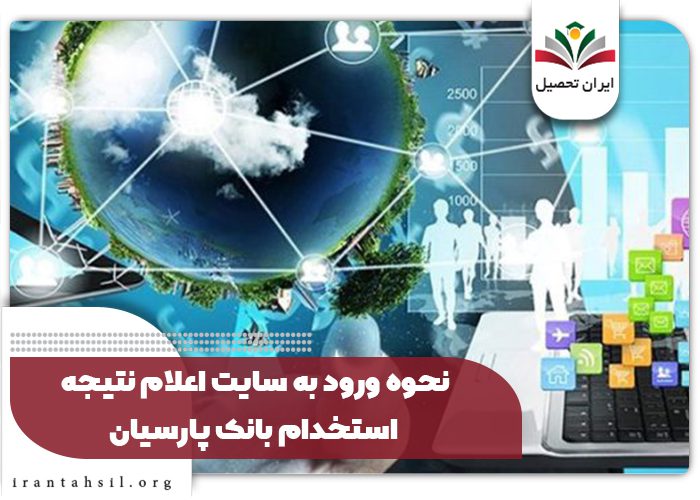 نحوه ورود به سایت اعلام نتیجه استخدام بانک پارسیان