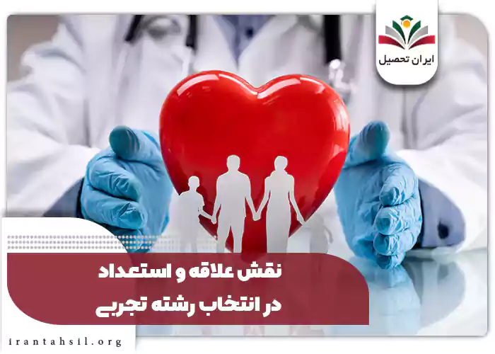 نقش علاقه و استعداد در انتخاب رشته تجربی