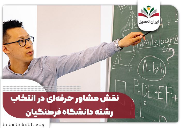 نقش مشاور حرفه‌ای در انتخاب رشته دانشگاه فرهنگیان