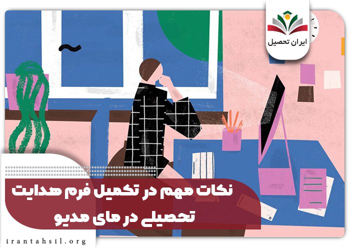 نکات مهم در تکمیل فرم هدایت تحصیلی در مای مدیو