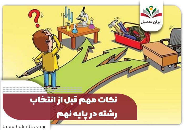 نکات مهم قبل از انتخاب رشته در پایه نهم