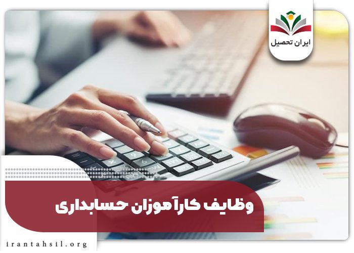 وظایف کارآموزان حسابداری