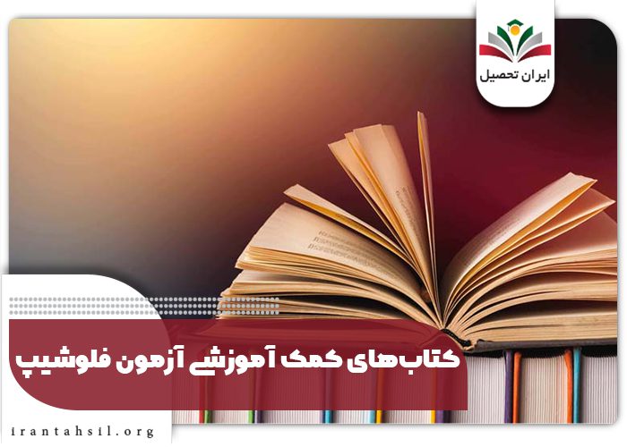 کتاب‌های کمک آموزشی آزمون فلوشیپ