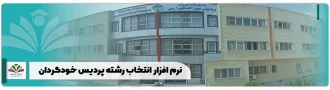 نرم افزار انتخاب رشته پردیس خودگردان