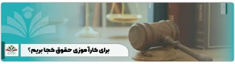 برای کارآموزی حقوق کجا بریم؟