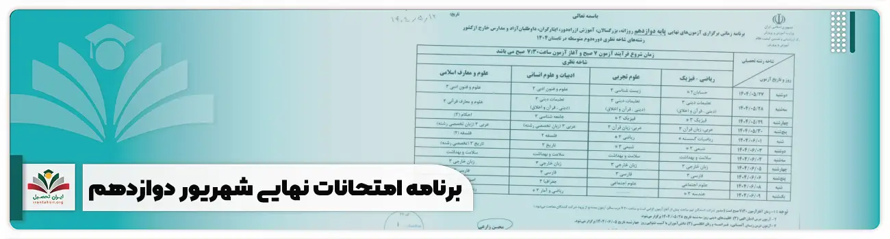 برنامه امتحانات نهایی شهریور دوازدهم تمام رشته ها