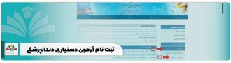 ثبت نام آزمون دستیاری دندانپزشکی