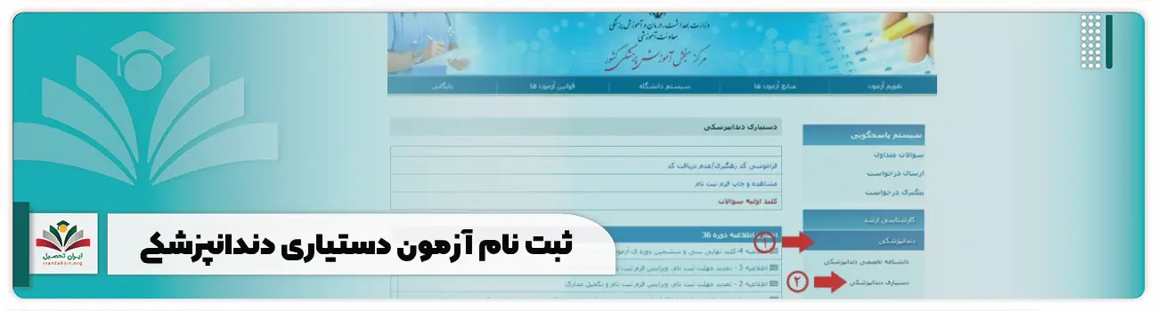 ثبت نام آزمون دستیاری دندانپزشکی
