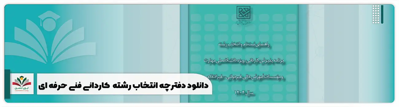 دانلود دفترچه انتخاب رشته کنکور کاردانی فنی حرفه ای