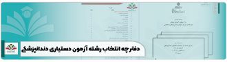 دفترچه انتخاب رشته آزمون دستیاری دندانپزشکی