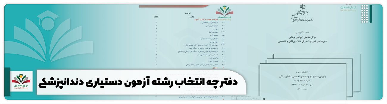 دفترچه انتخاب رشته آزمون دستیاری دندانپزشکی