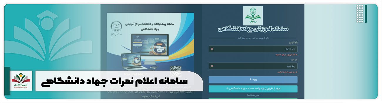 سامانه اعلام نمرات جهاد دانشگاهی
