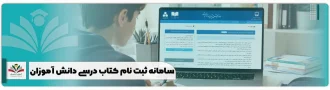 سامانه ثبت نام کتاب درسی دانش آموزان
