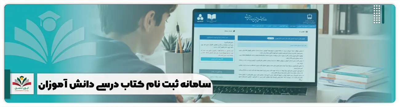 سامانه ثبت نام کتاب درسی دانش آموزان