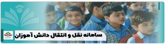 سامانه نقل و انتقال دانش آموزان