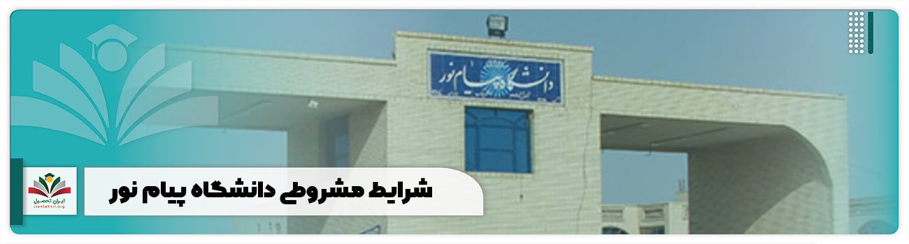 شرایط مشروطی دانشگاه پیام نور