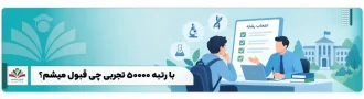 عکس شاخص با رتبه ۵۰۰۰۰ تجربی چی قبول میشم