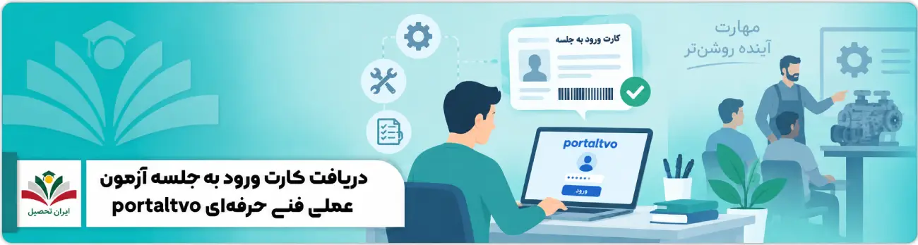 عکس شاخص دریافت کارت ورود به جلسه آزمون فنی حرفه ای