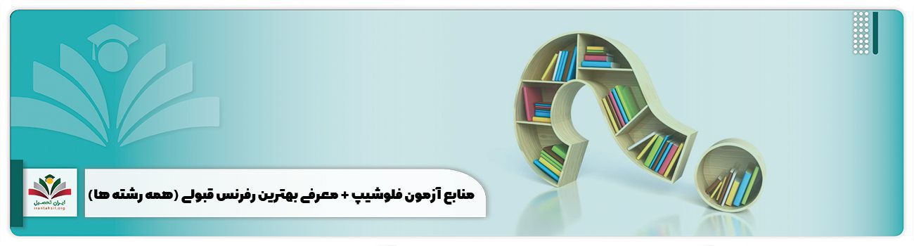 منابع آزمون فلوشیپ