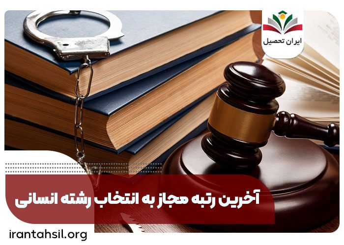 آخرین رتبه مجاز به انتخاب رشته انسانی، انتخاب رشته انسانی، آخرین رتبه مجاز به انتخاب رشته کنکور سراسری