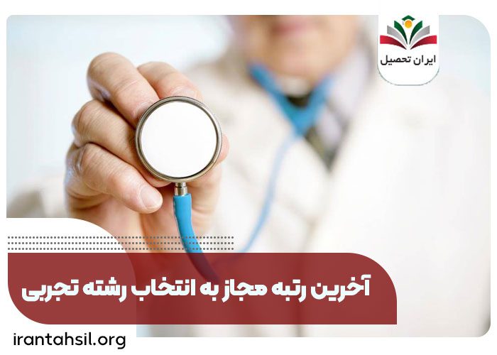 آخرین رتبه مجاز به انتخاب رشته تجربی، انتخاب رشته تجربی
