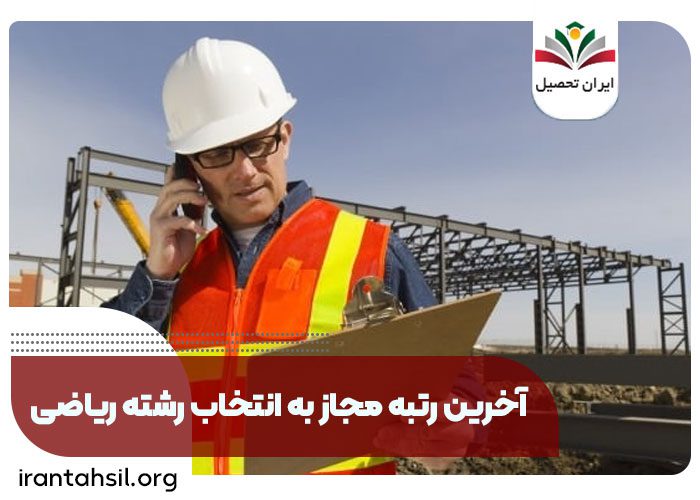 آخرین رتبه مجاز به انتخاب رشته ریاضی، انتخاب رشته ریاضی، آخرین رتبه مجاز به انتخاب رشته کنکور سراسری