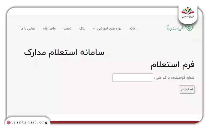 استعلام گواهی صلاحیت حرفه ای پرستاری