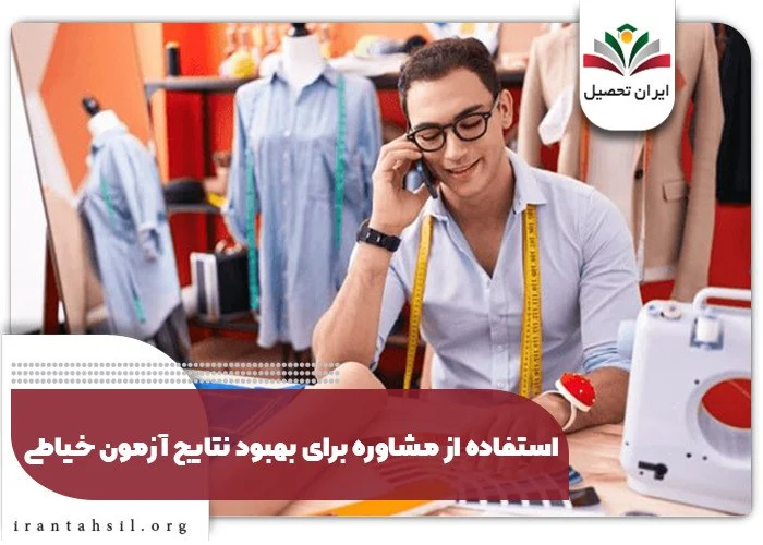 استفاده از مشاوره برای بهبود نتایج آزمون