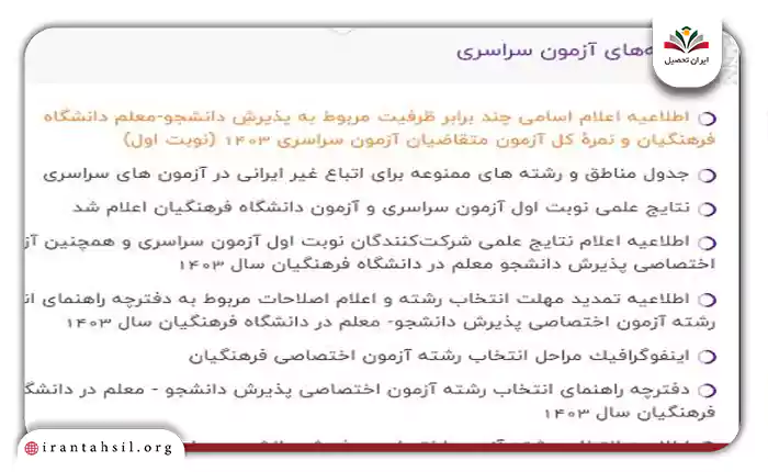 اعلام اسامی چند برابر ظرفیت مربوط به پذیرشِ دانشجو-معلم دانشگاه فرهنگیان و نمره كل آزمون متقاضیان آزمون سراسری