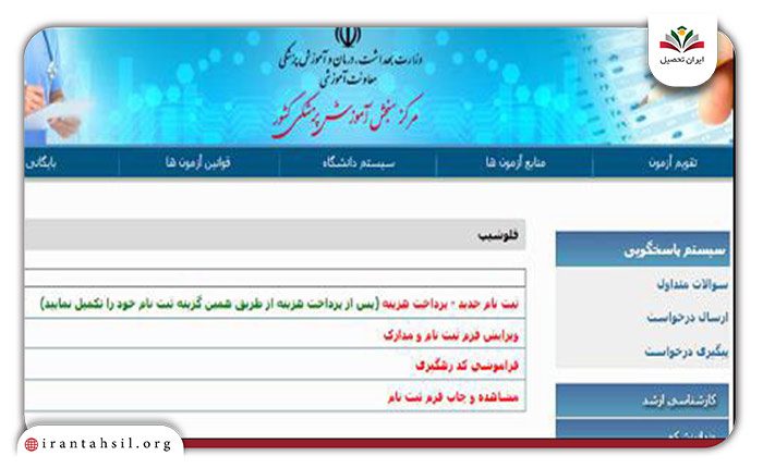 انتخاب گزینه ثبت نام فلوشیپ در sanjeshp