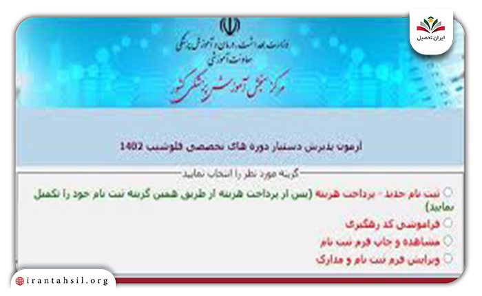 انتخاب گزینه پرداخت هزینه آزمون