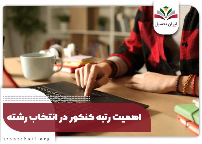 اهمیت رتبه کنکور در انتخاب رشته