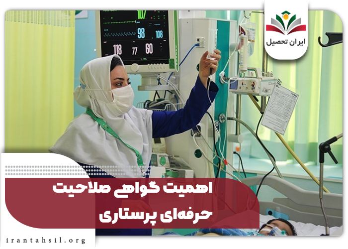 اهمیت گواهی صلاحیت حرفهای پرستاری
