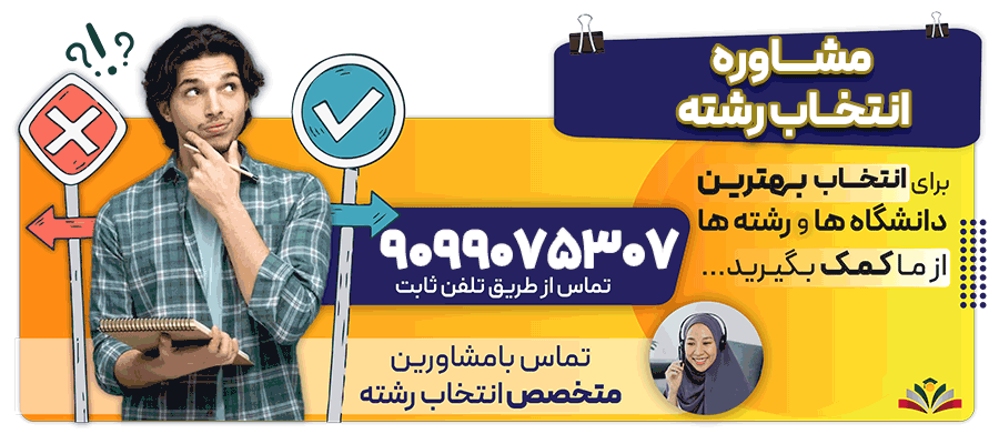 بنر-انتخاب-رشته-1
