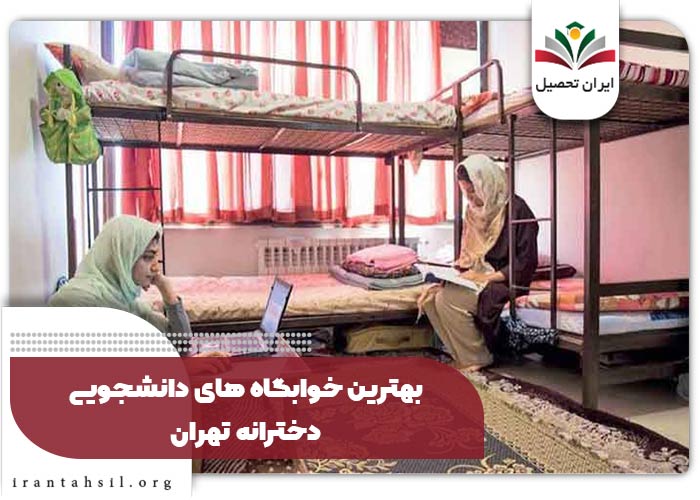 بهترین خوابگاه دانشجویی دخترانه تهران