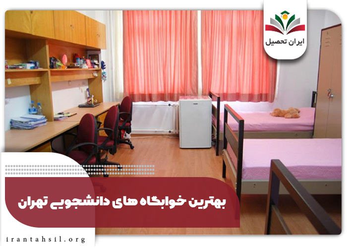 بهترین خوابگاه های دانشجویی تهران