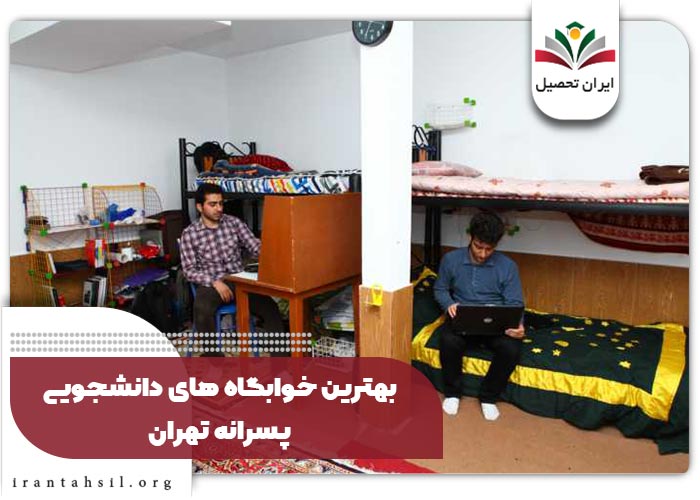 بهترین خوابگاه های پسرانه دانشجویی تهران