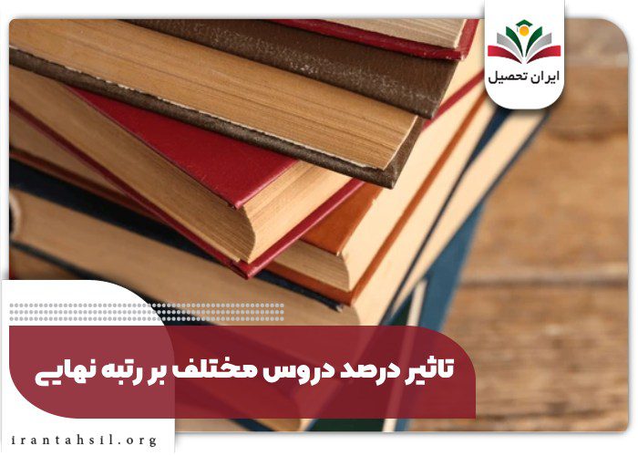 تاثیر درصد دروس مختلف بر رتبه نهایی