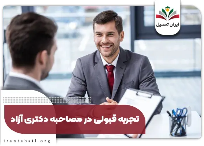 جربه قبولی در مصاحبه دکتری آزاد