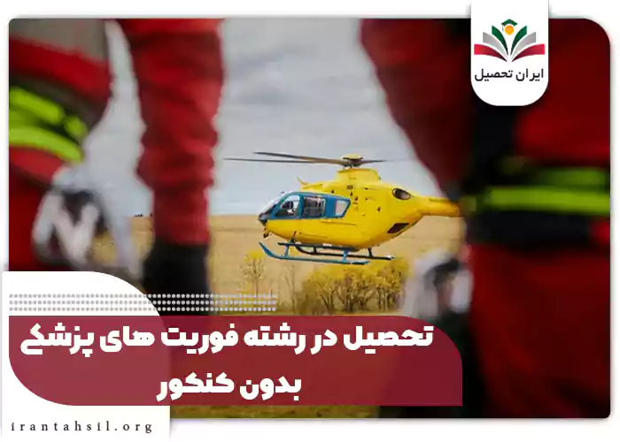تحصیل در رشته فوریت های پزشکی بدون کنکور