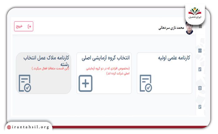 آخرین رتبه مجاز به انتخاب رشته کنکور، مشاهده کارنامه ملاک عمل انتخاب رشته