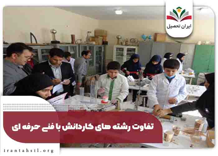 تفاوت رشته های کاردانش با فنی حرفه ای