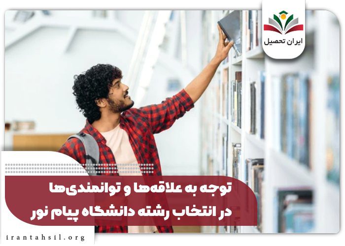 توجه به علاقهها و توانمندیها در انتخاب رشته دانشگاه پیام نور