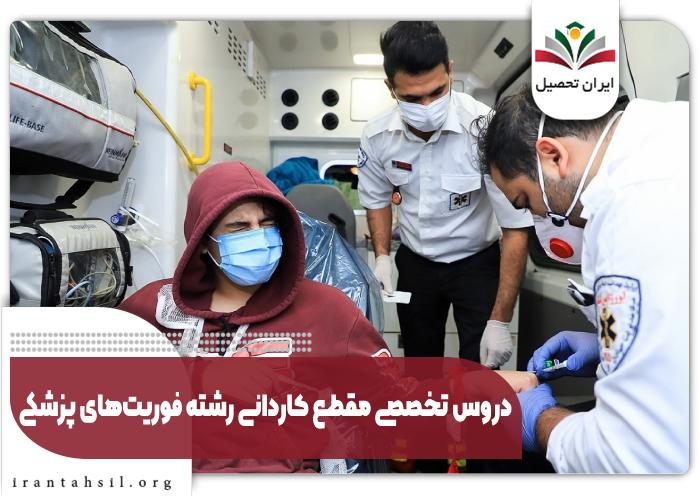دروس تخصصی مقطع کاردانی رشته فوریت‌های پزشکی