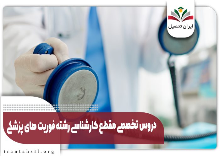 دروس تخصصی مقطع کارشناسی رشته فوریت های پزشکی