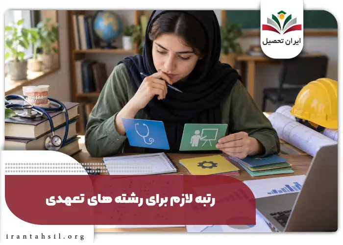 رتبه لازم برای رشته های تعهدی