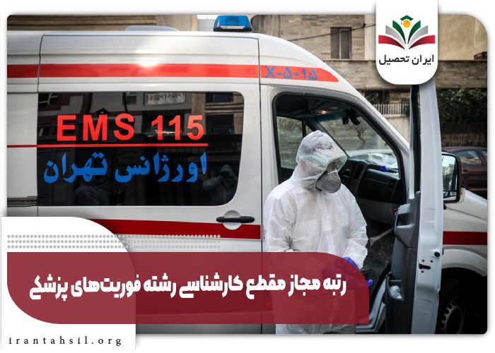 رتبه مجاز مقطع کارشناسی رشته فوریت‌های پزشکی