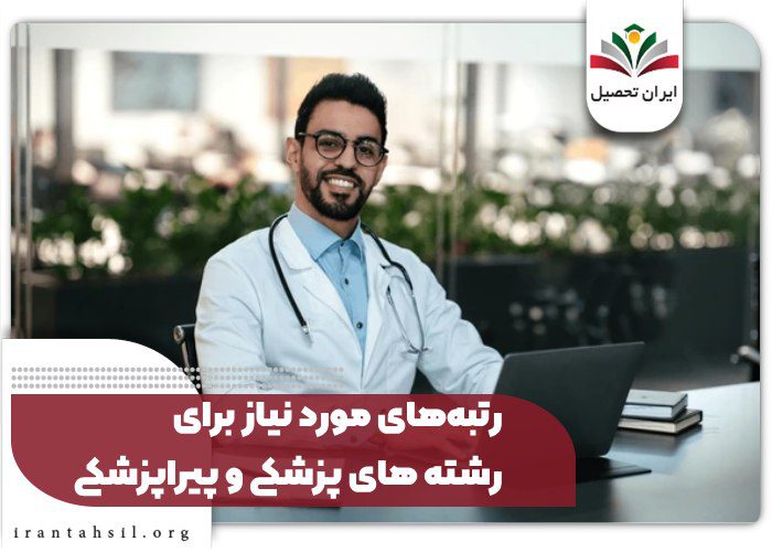 رتبههای مورد نیاز برای رشته های پزشکی و پیراپزشکی