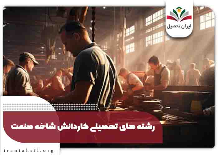 رشته‌ های تحصیلی کاردانش شاخه صنعت