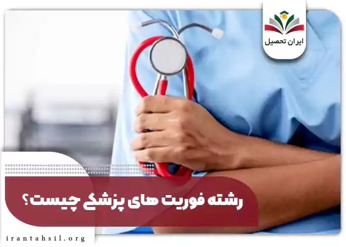 رشته فوریت‌ های پزشکی چیست؟
